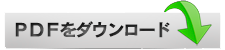 ダウンロード
